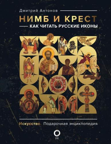Антонов Д.И. Нимб и крест: как читать русские иконы
