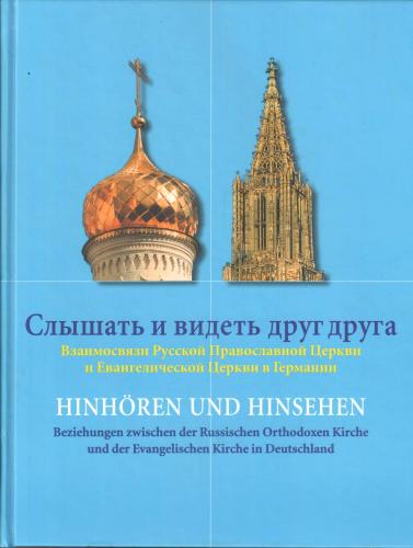Слышать и видеть друг друга. Взаимосвязи Русской Православной Церкви и Евангелической Церкви в Герма