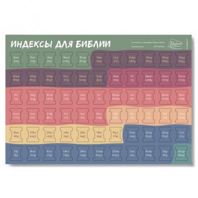 Индексы для Библии с прорезкой (разноцветные, фон заголовка — баклажан) 557