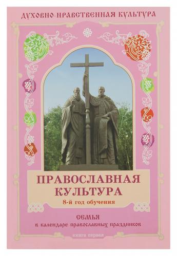 Православная культура. 8-й год обучения. Семья в календаре православных праздников (в 3-х книгах)