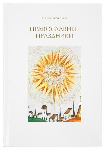 Православные праздники (Книгоиздательство АБВ, 2018)