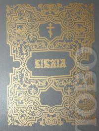 Библия на церковнославянском языке (репринт издания 1900&nbsp;г.