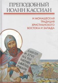 Преподобный Иоанн Кассиан и монашеская традиция христианского Востока и Запада
