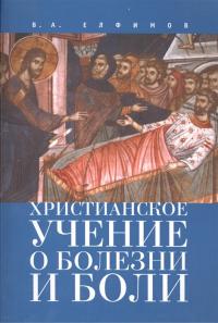 Елфимов В.А. Христианское учение о болезни и боли