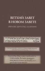 Ветхий Завет в Новом Завете: образы, цитаты, аллюзии. Сборник статей