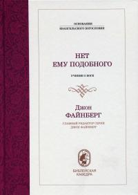 Нет Ему подобного. Учение о Боге