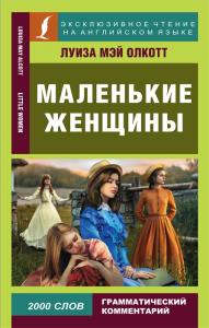 Олкотт Л.М. Маленькие женщины = Little Women (Эксклюзивное чтение на английском языке)