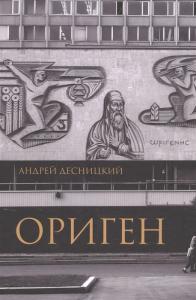 Десницкий А.С. Ориген