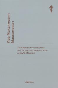 Историческое известие о всех церквах столичного города Москвы (на 1796 г. репринт)