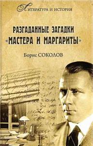Соколов Б.В. Разгаданные загадки Мастера и Маргариты