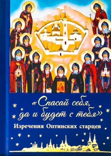 «Спасай себя, да и будет с тебя» Изречения Оптинских старцев «Спасай себя, да и будет с тебя» Изречения Оптинских старцев