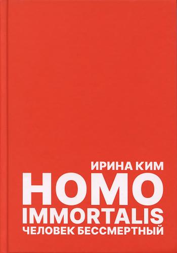 Homo immortalis. Человек бессмертный Homo immortalis. Человек бессмертный