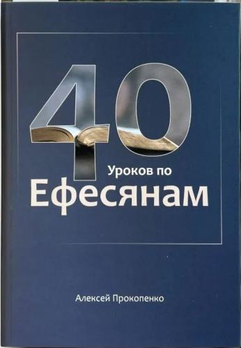 40 уроков по Ефесянам 40 уроков по Ефесянам