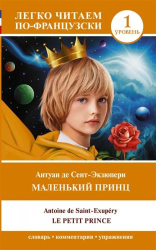 Сент-Экзюпери А. де. Маленький принц = Le petit prince (Легко читаем по-французски. Уровень 1)