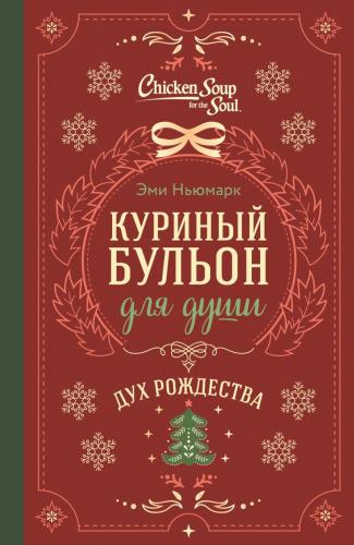 Ньюмарк Э. Куриный бульон для души. Дух Рождества