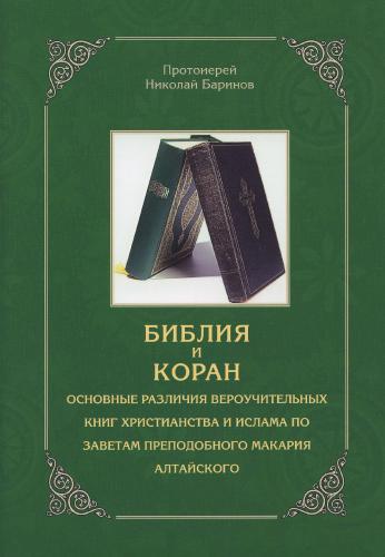 Библия и Коран. Основные различия вероучительных книг христианства и ислама