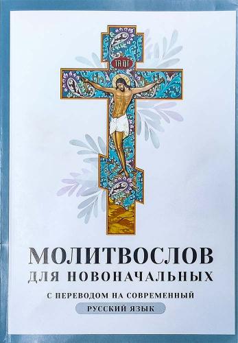 Молитвослов для новоначальных с переводом на современный русский язык (Ника)