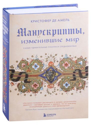 Амель де К. Манускрипты, изменившие мир. Самые удивительные рукописи Средневековья