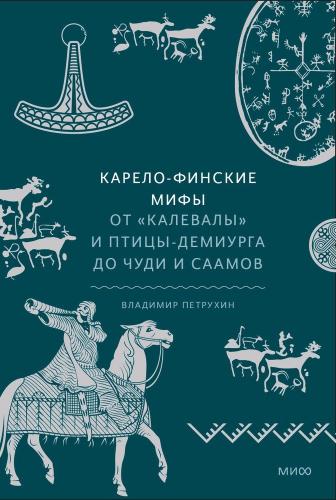 Петрухин В. Карело-финские мифы