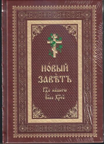 Новый Завет Господа нашего Иисуса Христа на церковнославянском языке (кожа, золотой обрез, тиснение