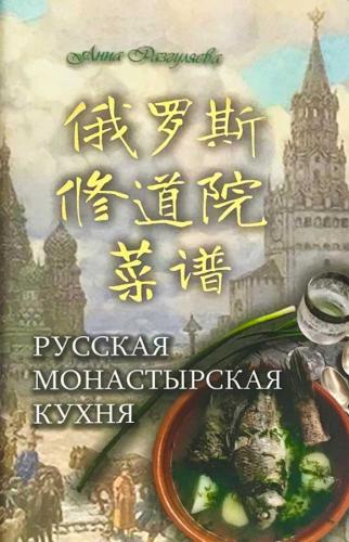 Русская монастырская кухня (на русском и китайском языках)