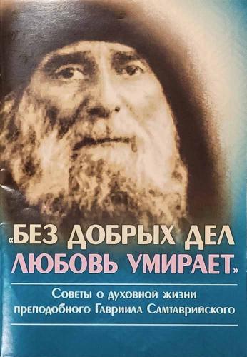 «Без добрых дел любовь умирает». Советы о духовной жизни прп. Гавриила Самтаврийского «Без добрых дел любовь умирает». Советы о духовной жизни прп. Гавриила Самтаврийского