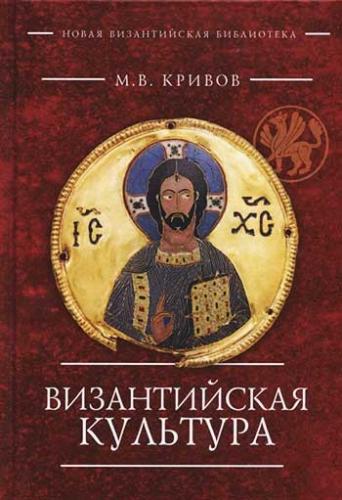 Кривов М.В. Византийская культура