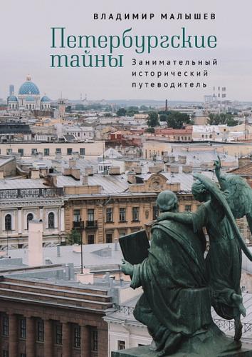 Малышев В.В. Петербургские тайны