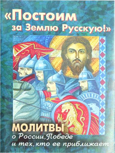 «Постоим за Землю Русскую!» «Постоим за Землю Русскую!»