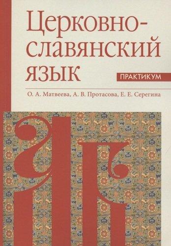 Церковнославянский язык. Практикум