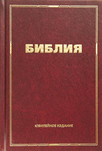 Библия каноническая (юбилейное издание, малый формат) Библия каноническая (юбилейное издание, малый формат)
