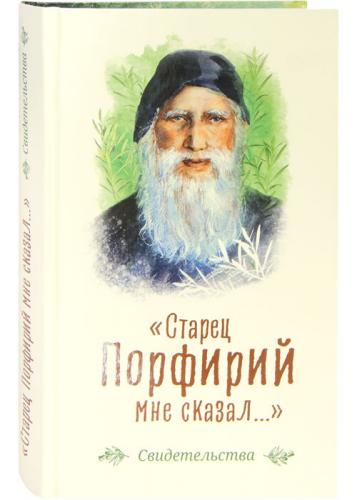 «Старец Порфирий мне сказал...»: Свидетельства «Старец Порфирий мне сказал...»: Свидетельства