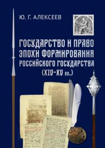 Алексеев Ю.Г. Государство и право эпохи формирования Российского Государства (XIV-XV вв)
