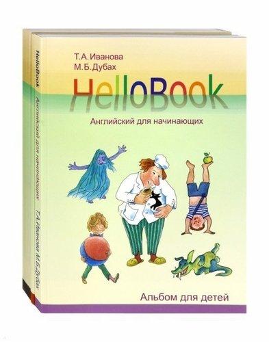 Иванова Т.А., Дубах М.В. HelloBook: английский для начинающих