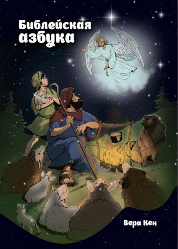 Библейская азбука (Ваката, книжка на спирали) 475