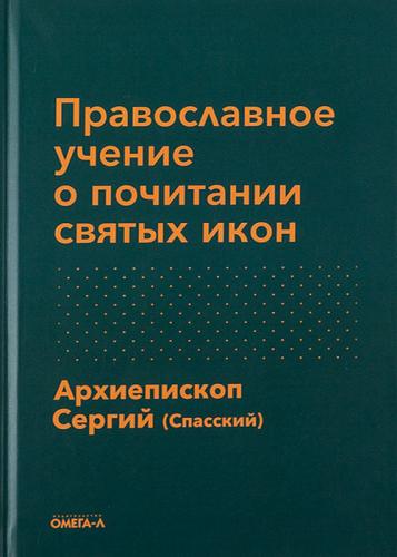 Православное учение о почитании святых икон (Ex libris))