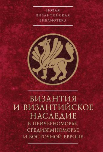 Byzantinotaurica-1. Византия и Византийское наследие в Причерноморье, Средиземноморье и Восточной Ев