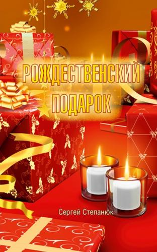 Рождественский подарок