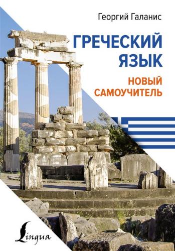 Галанис Г. Греческий язык. Новый самоучитель