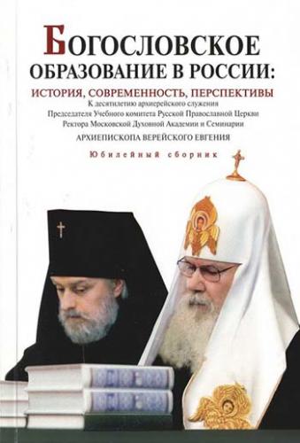 Богословское образование в России: история, современность, перспективы