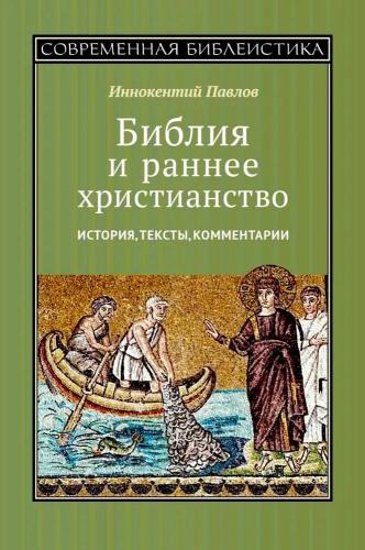 Библия и раннее христианство. История, тексты, комментарии (2024)