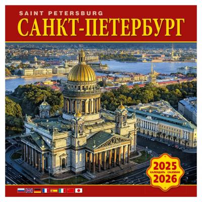 Календарь на скрепке на 2025-2026 год «Санкт-Петербург» (Исаакиевский собор на обложке) (КР10-25051)