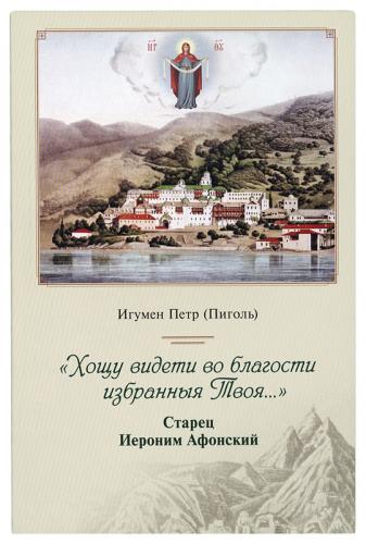 «Хощу видети во благости избранные Твоя». Старец Иероним Афонский «Хощу видети во благости избранные Твоя». Старец Иероним Афонский