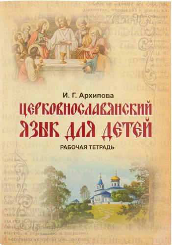 Церковнославянский язык для детей: рабочая тетрадь