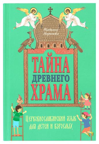 Тайна древнего храма. Церковнославянский язык для детей и взрослых