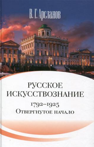 Арсланов В.Г. Русское искусствознание. Дворянская культура. Идея мимезиса. 1792-1925
