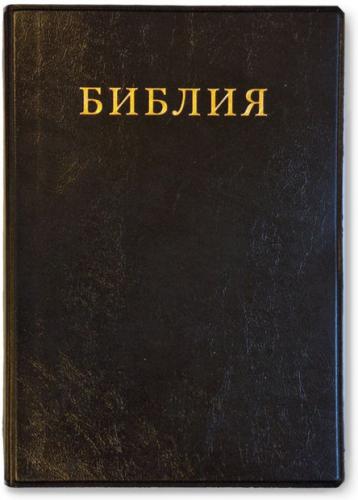 Библия каноническая 041 синодальный перевод, черная (гибкая, ПВХ) Библия каноническая 041 синодальный перевод, черная (гибкая, ПВХ)