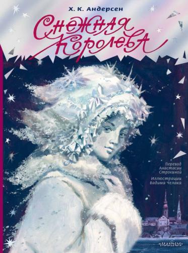 Андерсен Х.К. Снежная королева (Илл. В. Челака, 2024)