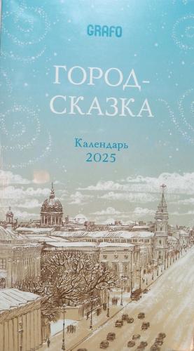 Календарь 2025 «Город-сказка» настольный, на подставке, на 12 листах Календарь 2025 «Город-сказка» настольный, на подставке, на 12 листах