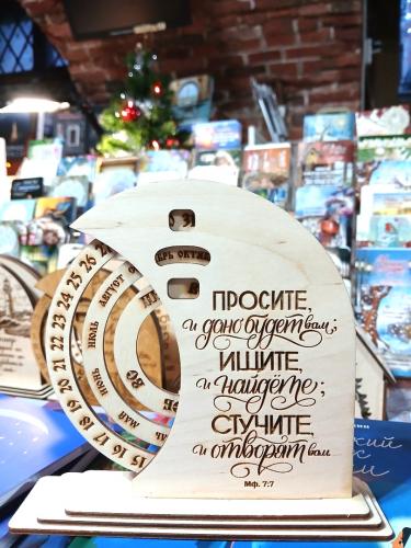Вечный календарь настольный «Просите и дано вам будет» Вечный календарь настольный «Просите и дано вам будет»